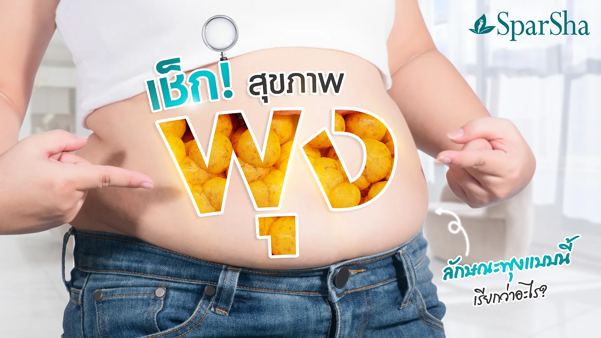 สุขภาพพุง ลักษณะพุงแบบนี้เรียกว่าอะไร