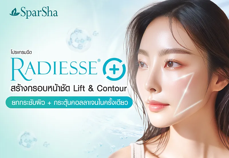 Radiesse Plus สารฉีดปรับกรอบหน้า เน้นในเรื่องของการปรับกรอบหน้า ทำให้ได้รูปหน้าที่ดูเรียวสวยเป็น V-Shape