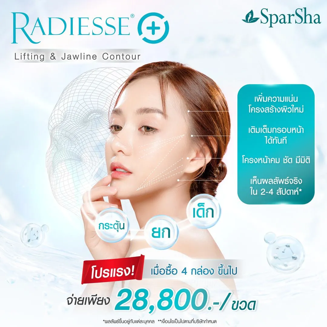 Radiesse Plus สารฉีดปรับกรอบหน้า