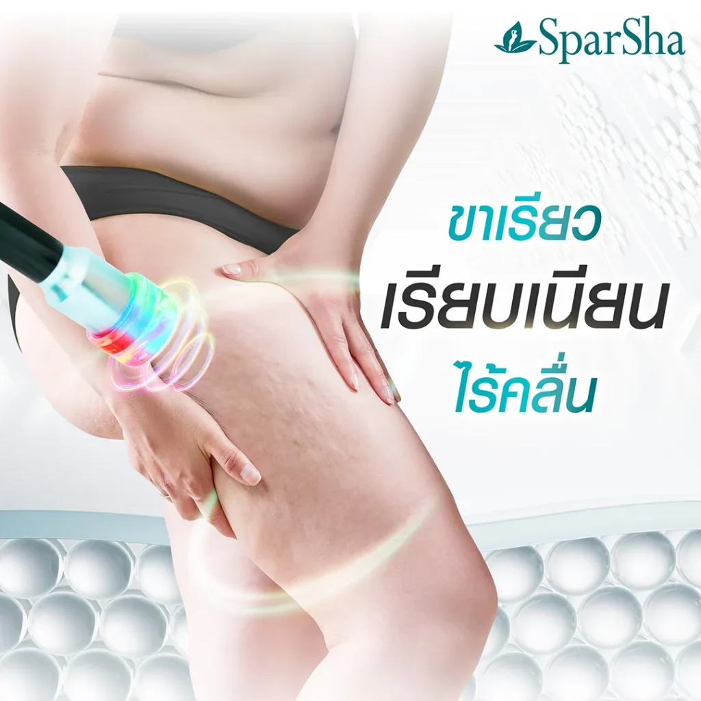 ขาเรียว เรียบเนียน ไร้คลื่น