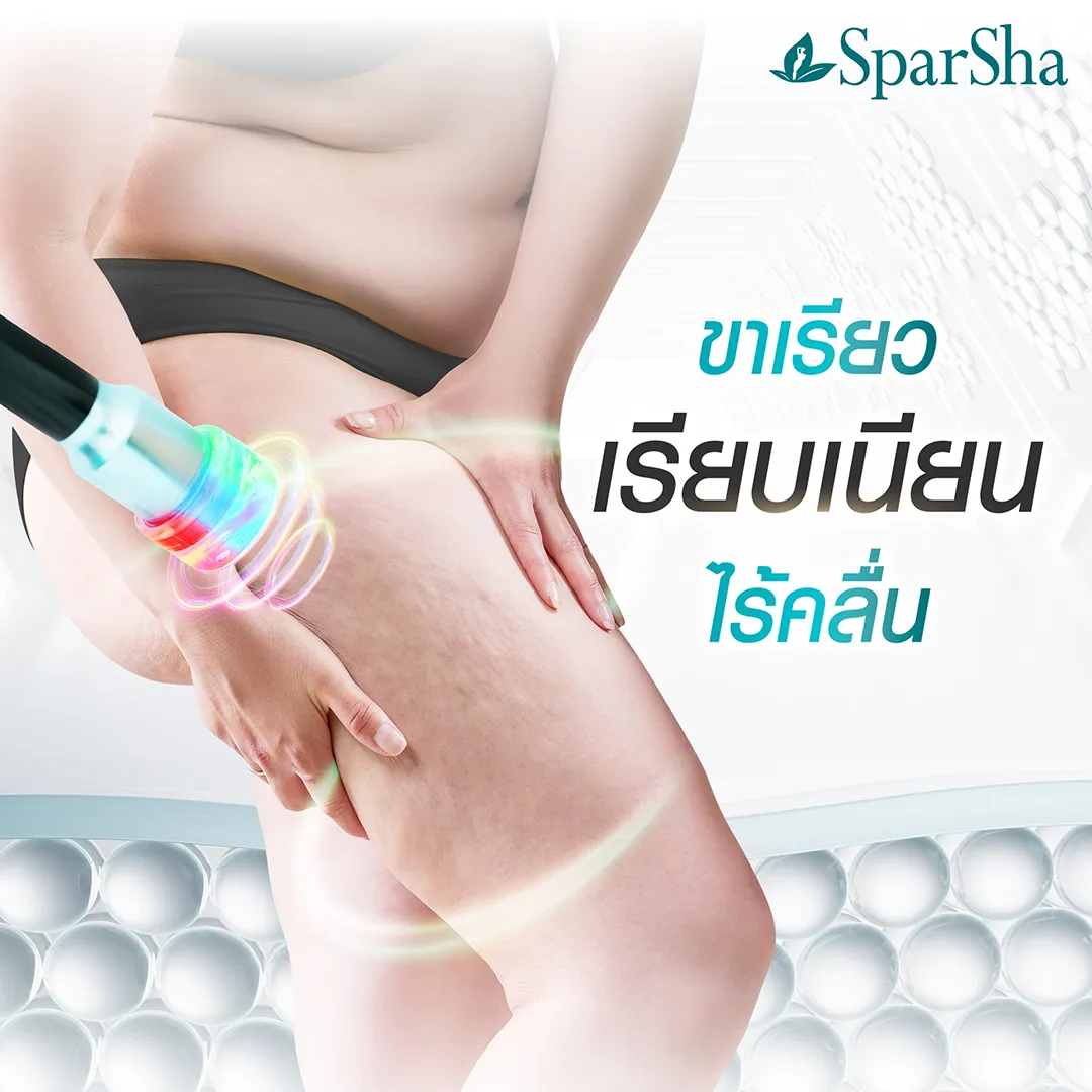 ขาเรียว เรียบเนียน ไร้คลื่น