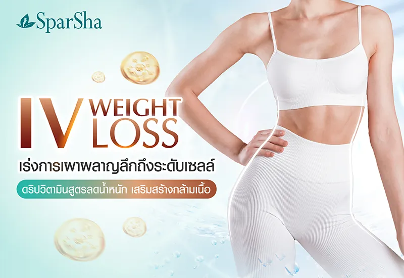 IV WEIGHT LOSS ดริปวิตามินสูตร กระตุ้นการเผาผลาญไขมัน ตัวช่วยลดน้ำหนัก สำหรับผู้ที่ต้องการลดน้ำหนัก ลดสัดส่วน