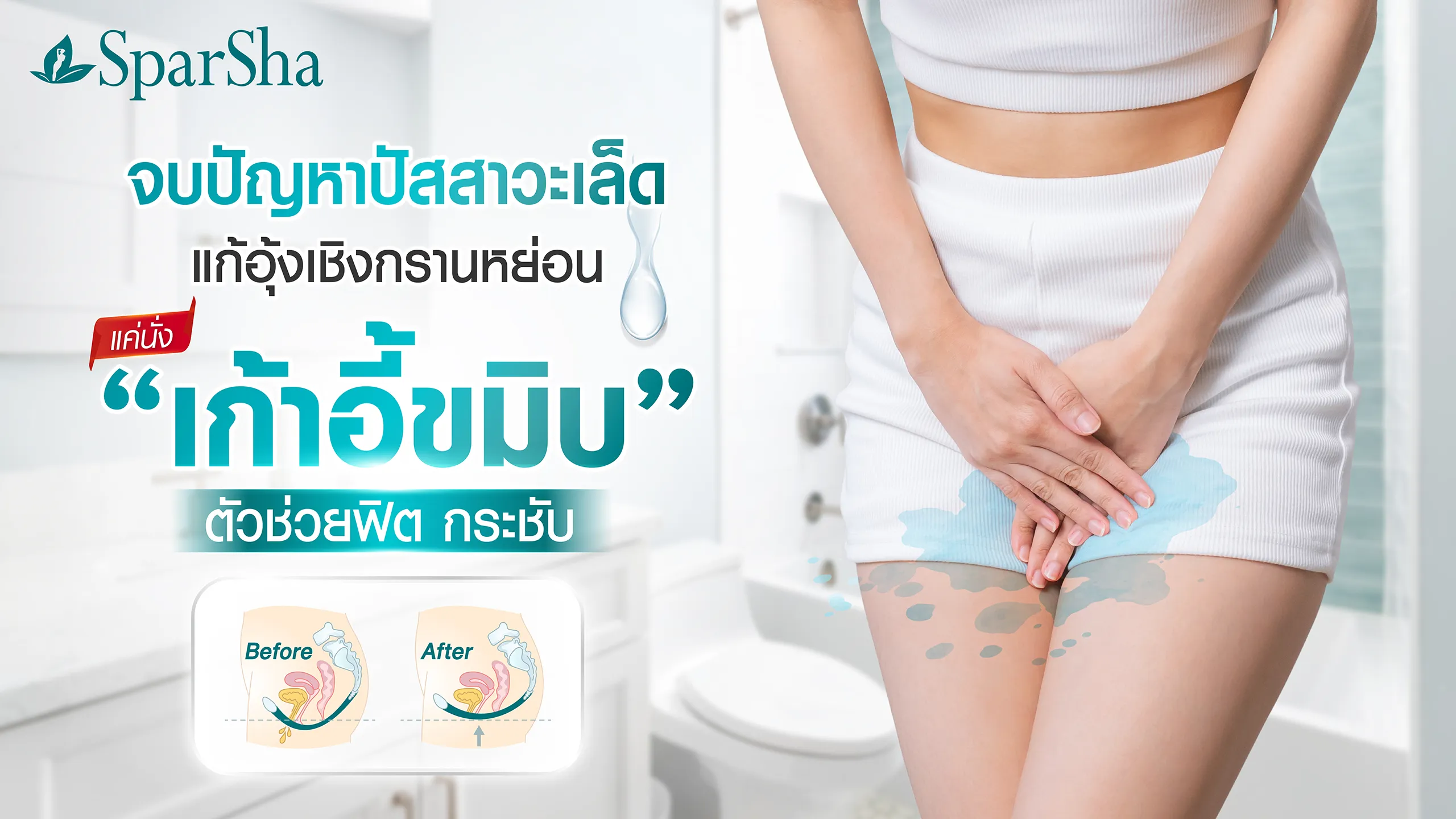 จบปัญหาปัสสาวะเล็ด แก้อุ้งเชิงกรานหย่อน
