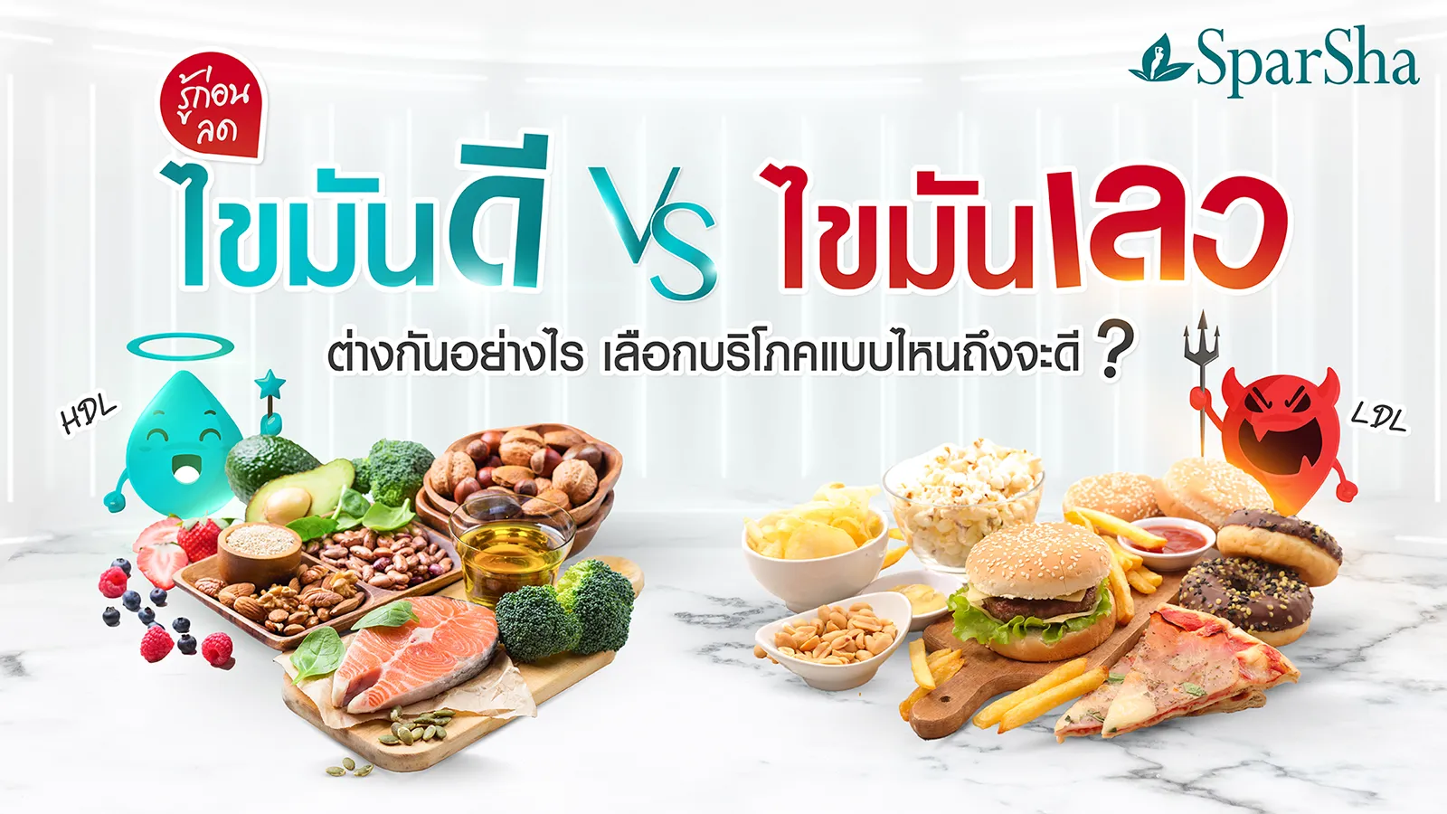 ไขมันดี ไขมันส่วนเกิน