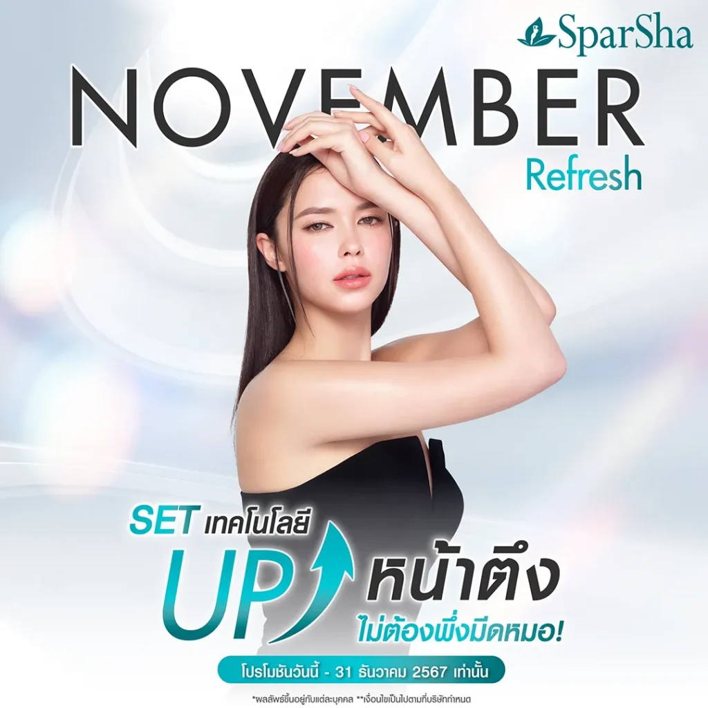 November Refresh SET เทคโนโลยี UP หน้าตึง ไม่ต้องพึ่งมีดหมอ!