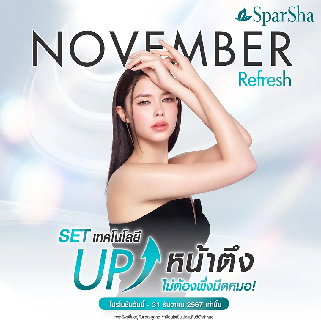 November Refresh SET เทคโนโลยี UP หน้าตึง ไม่ต้องพึ่งมีดหมอ!
