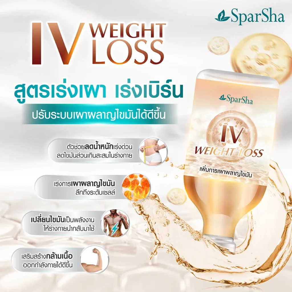 IV Weight Loss ตัวช่วยเพิ่มการเผาผลาญไขมัน