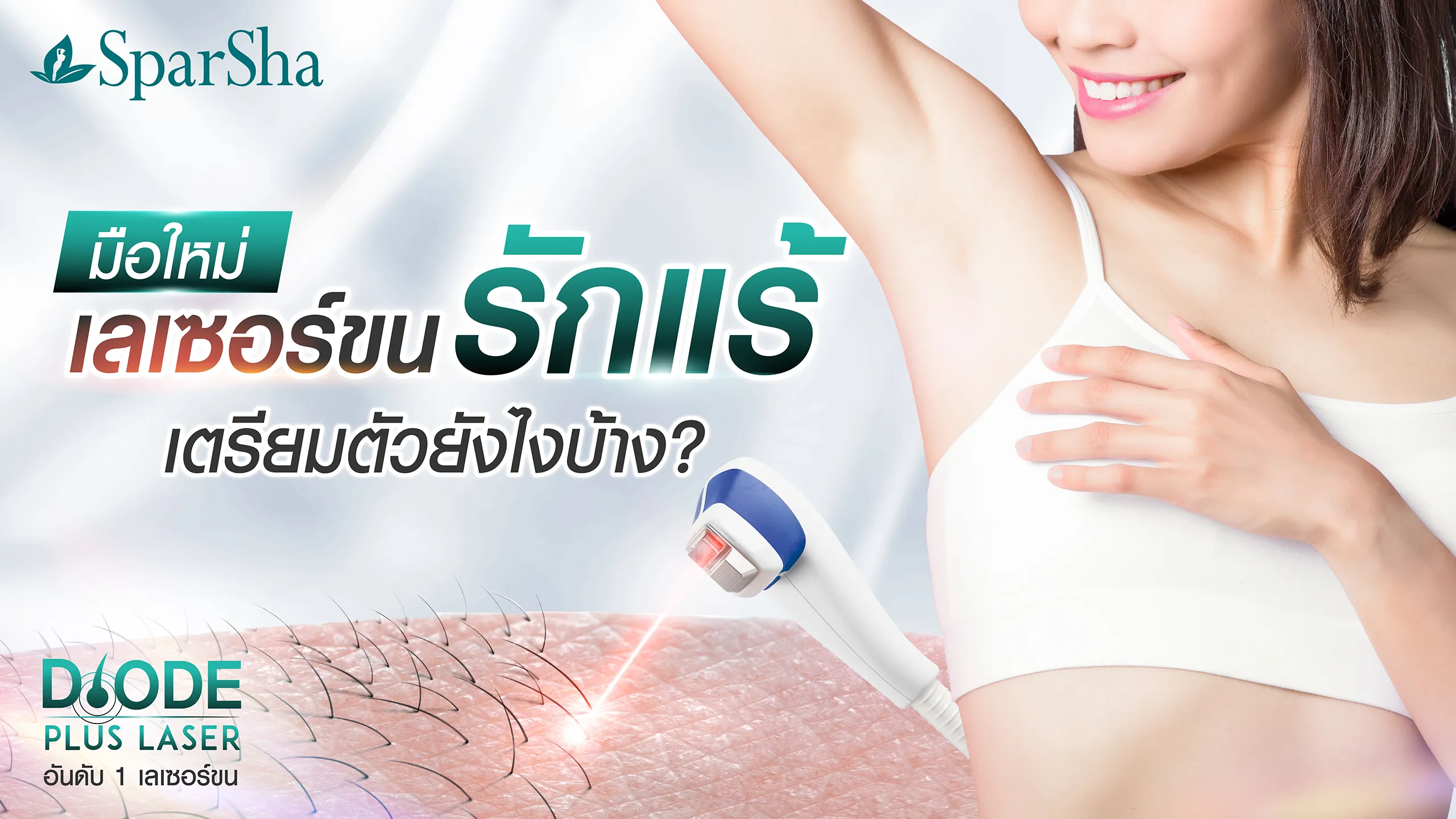 เลเซอร์ขนรักแร้ เตรียมตัวยังไง