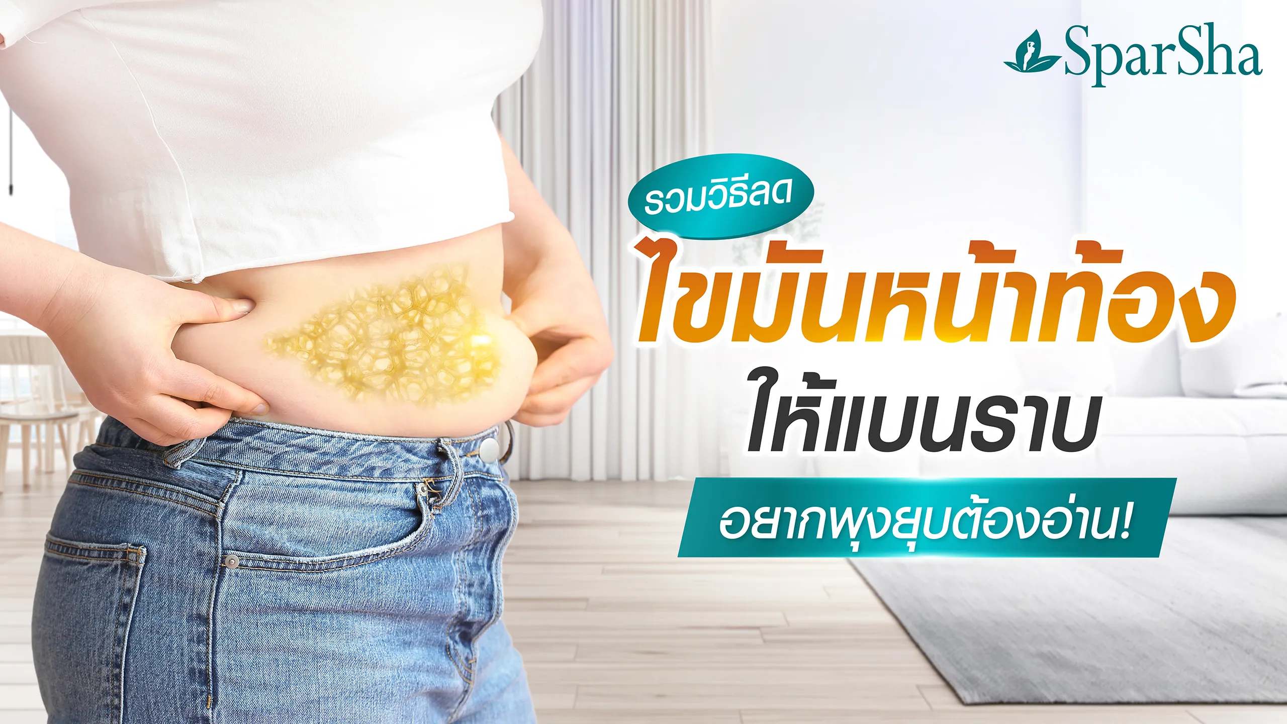 วิธีลดพุง ลดไขมันหน้าท้อง ให้แบนราบ