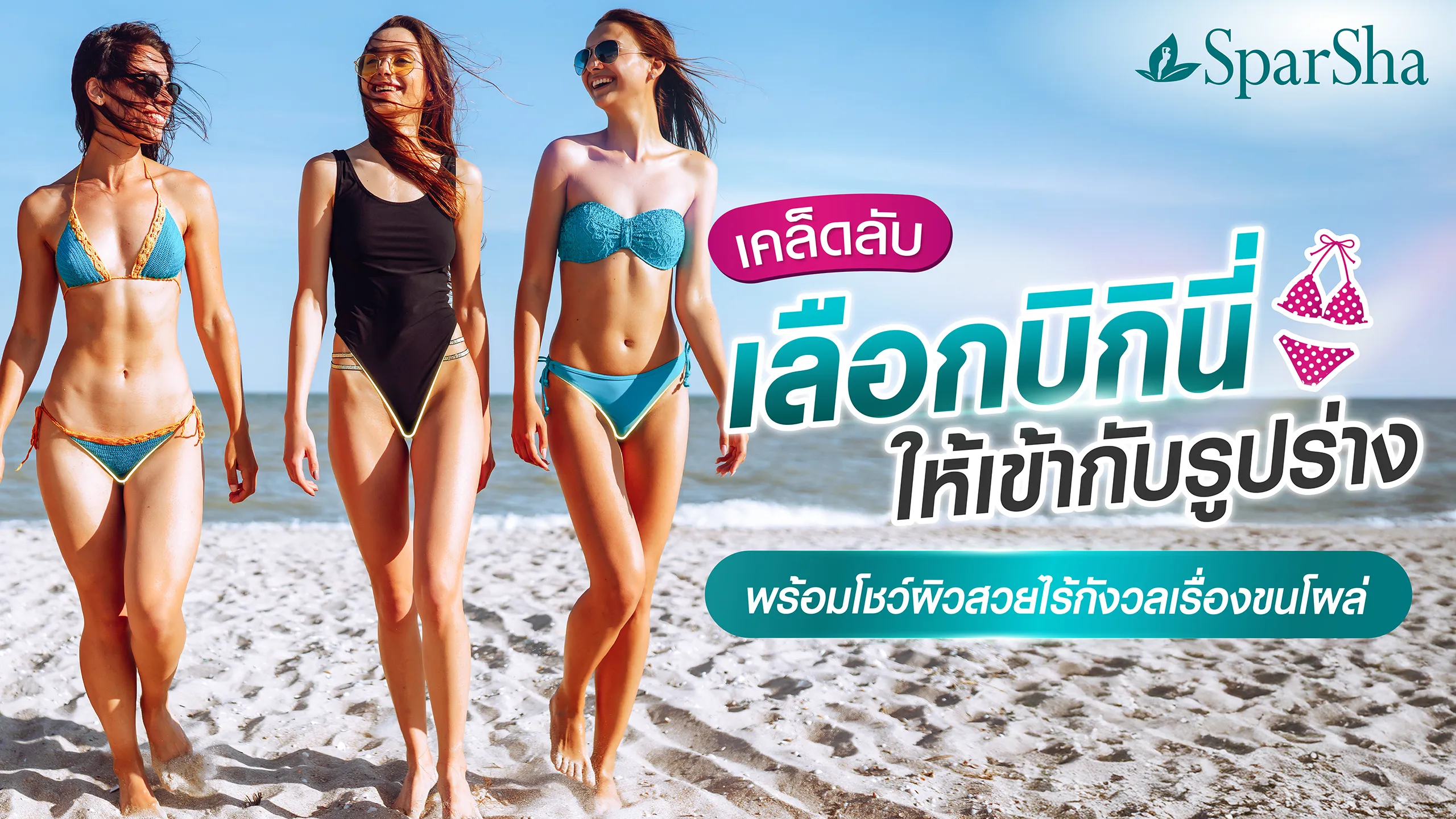 เลเซอร์ขนบิกินี่