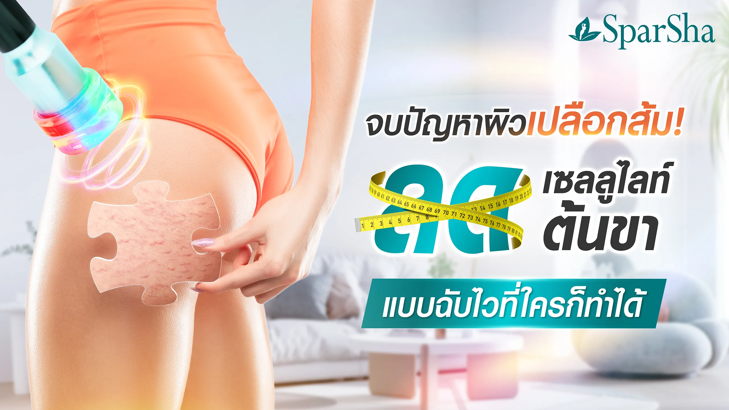 เปิดวิธีลดเซลลูไลท์ต้นขาแบบฉับไวที่ใครก็ทำได้
