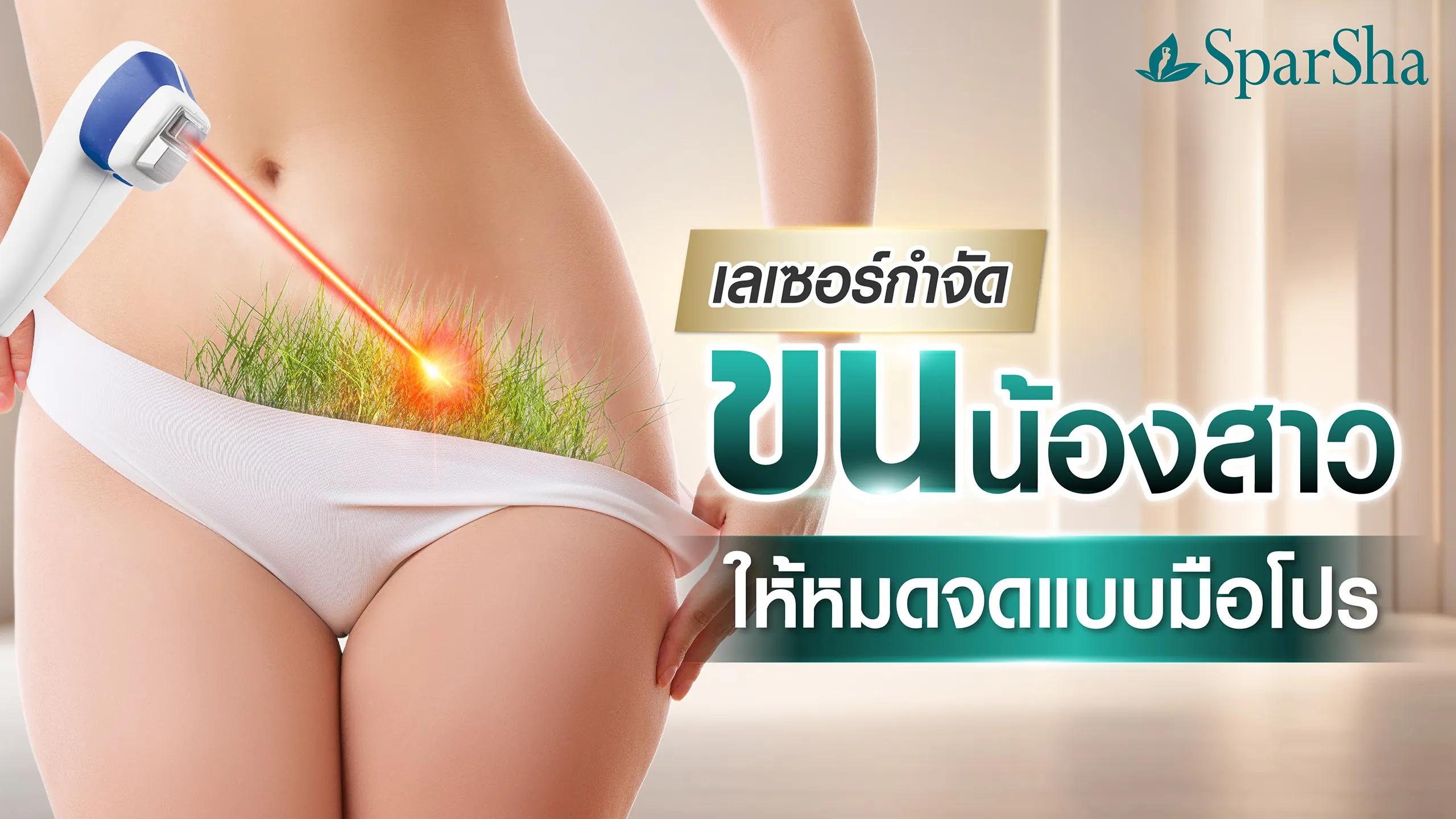 เลเซอร์กำจัดขนน้องสาว ให้หมดจดแบบมือโปร