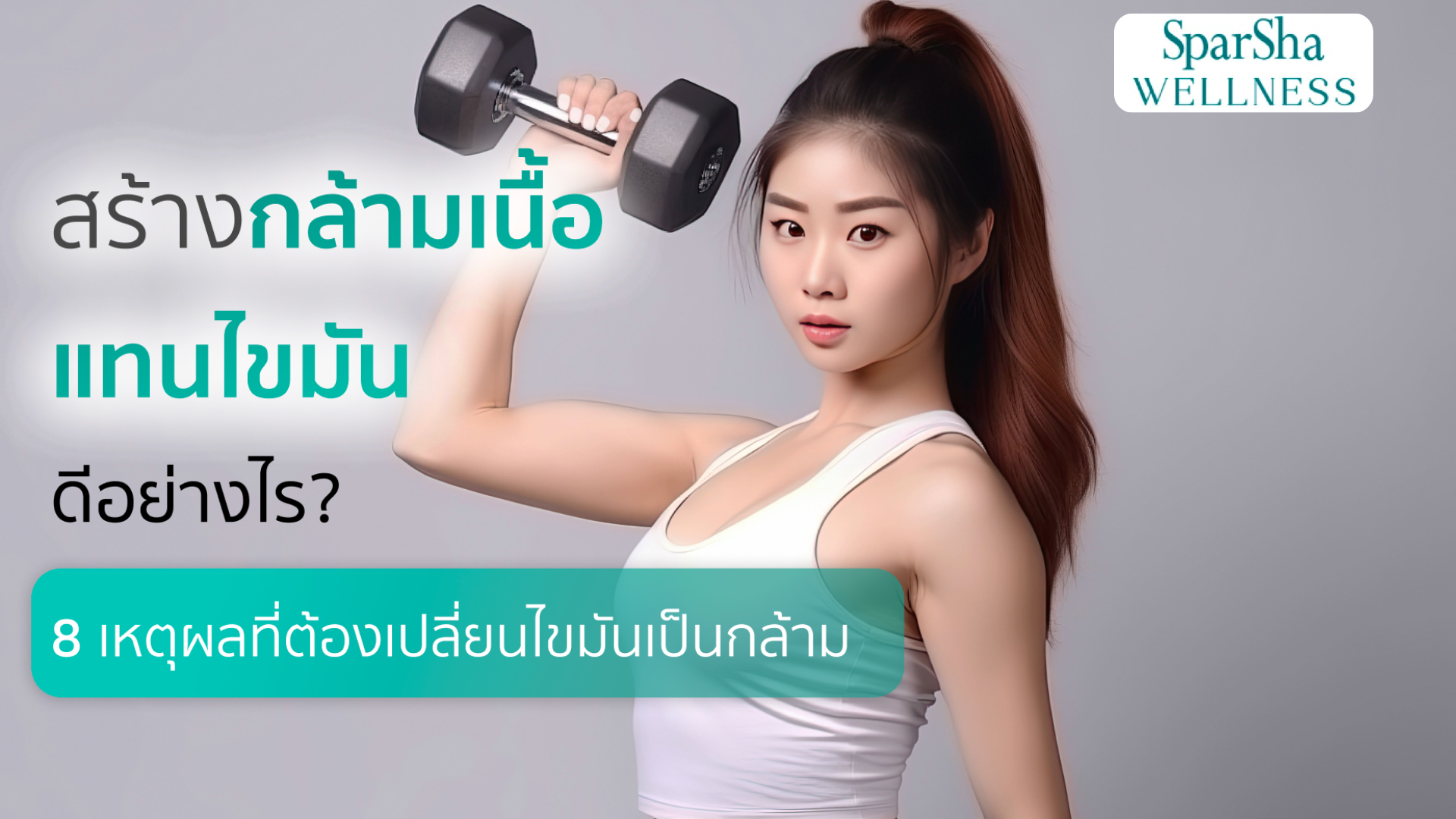 สร้างกล้ามเนื้อแทนไขมัน ดีอย่างไร?