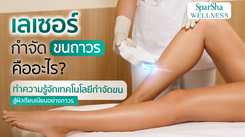 เลเซอร์กำจัดขนถาวร คืออะไร?