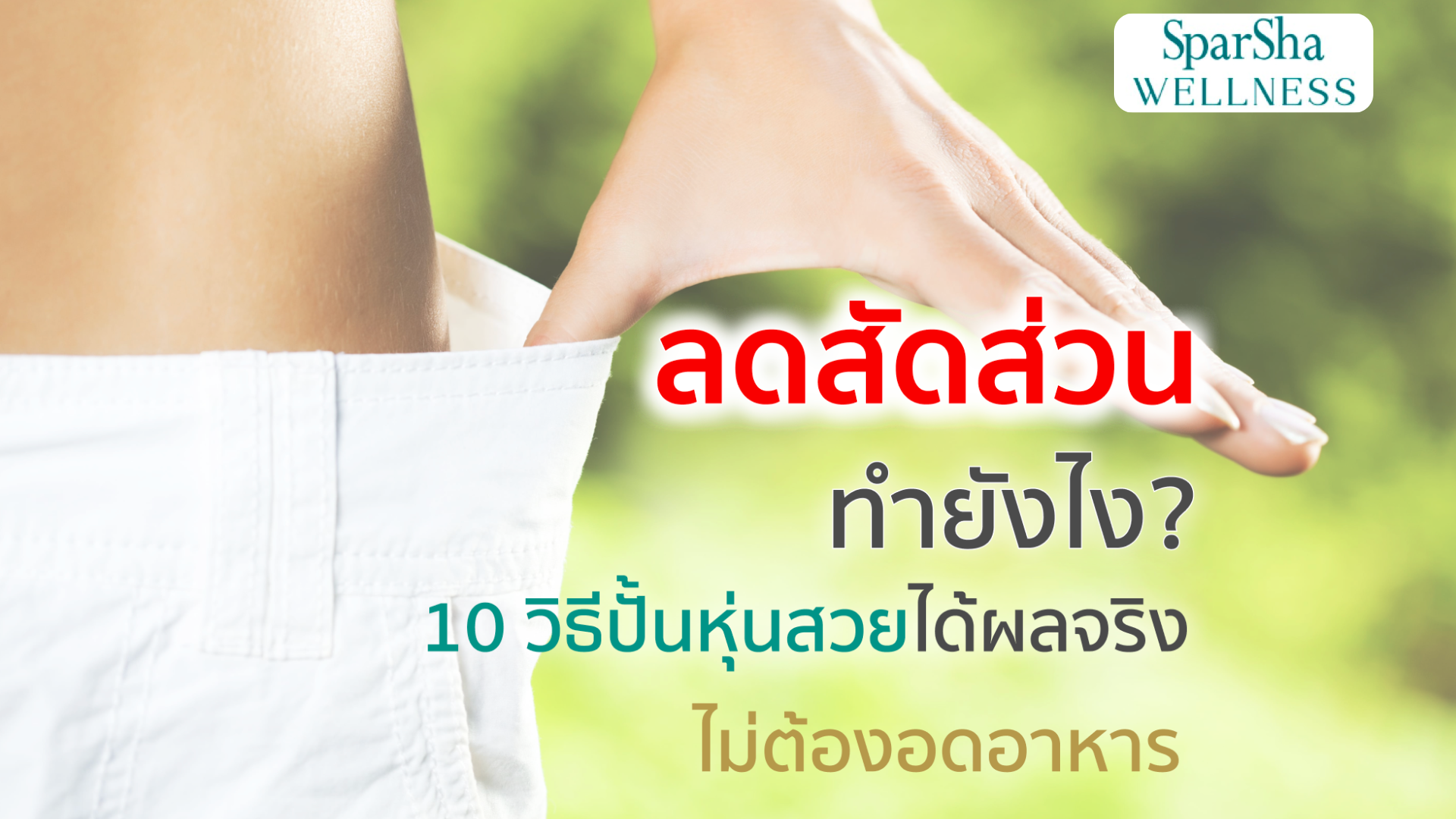ลดสัดส่วน ทำยังไง?