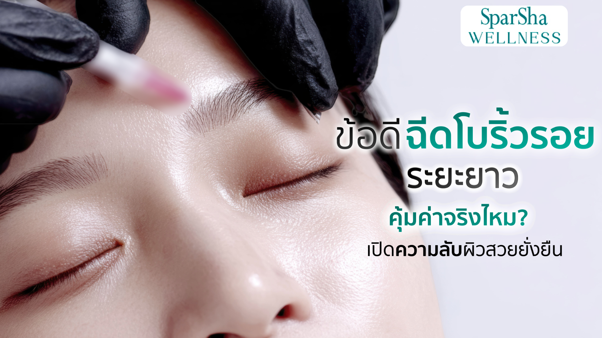ข้อดีฉีดโบริ้วรอยระยะยาว คุ้มค่าจริงไหม?