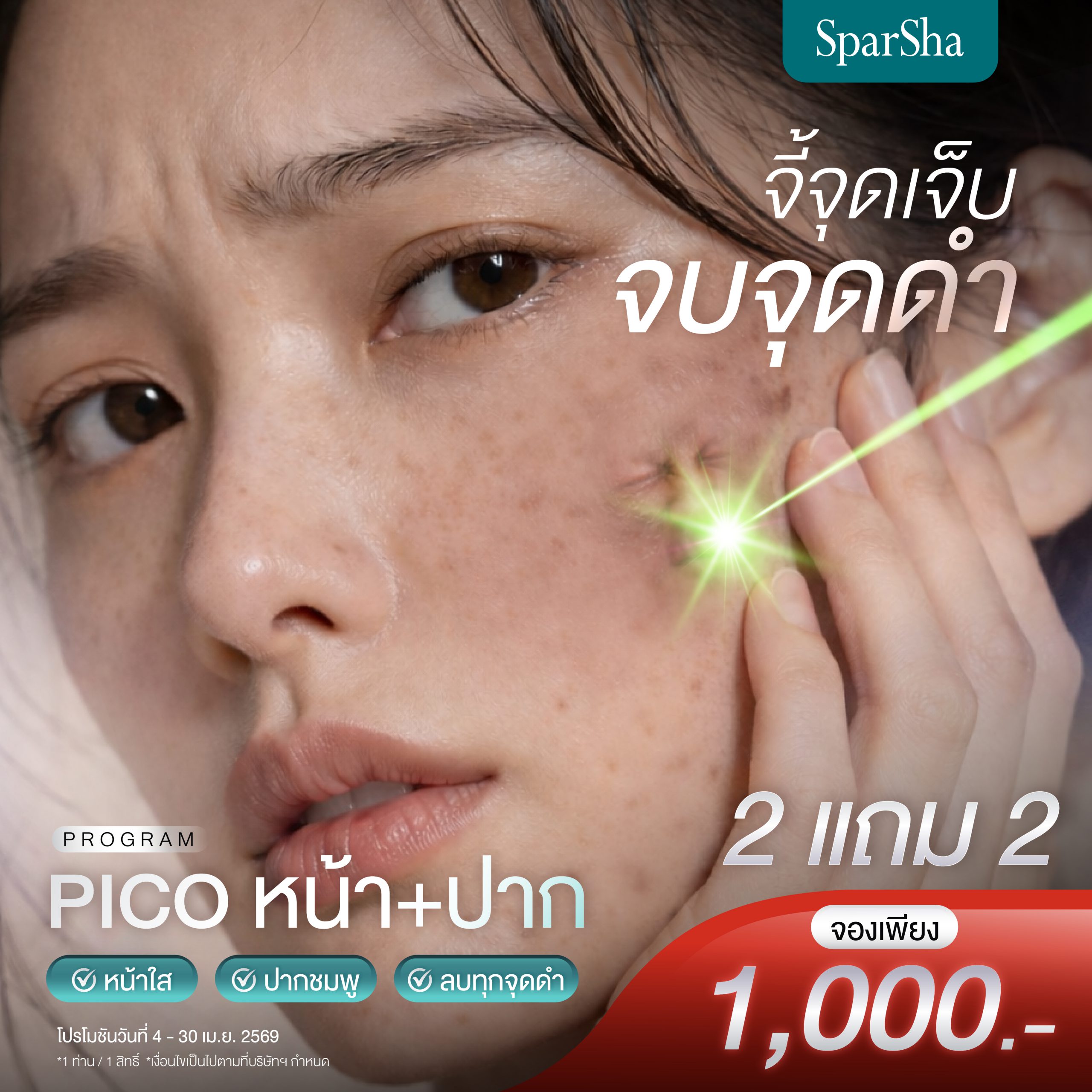 Program Pico หน้า+ปาก