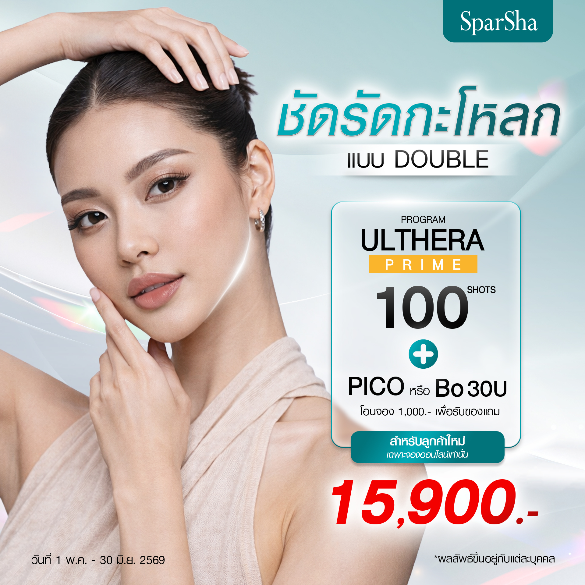 ชัดรัดกะโหลก แบบ DOUBLE Program Ulthera Prime