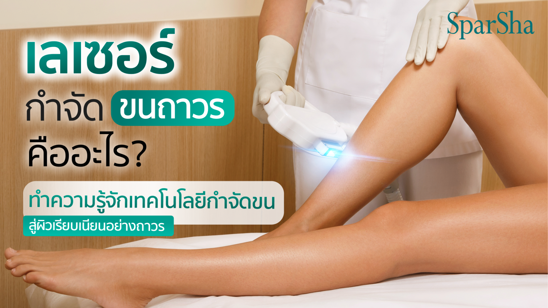 เลเซอร์กําจัดขนถาวร