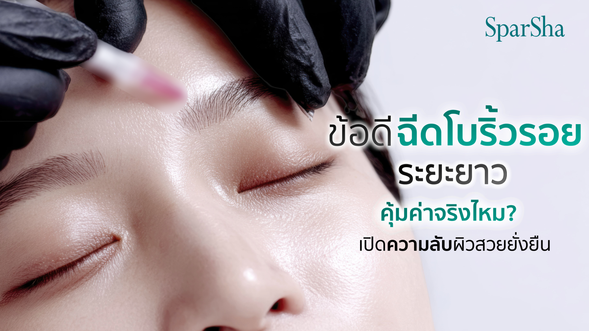 ข้อดีฉีดโบริ้วรอยระยะยาว