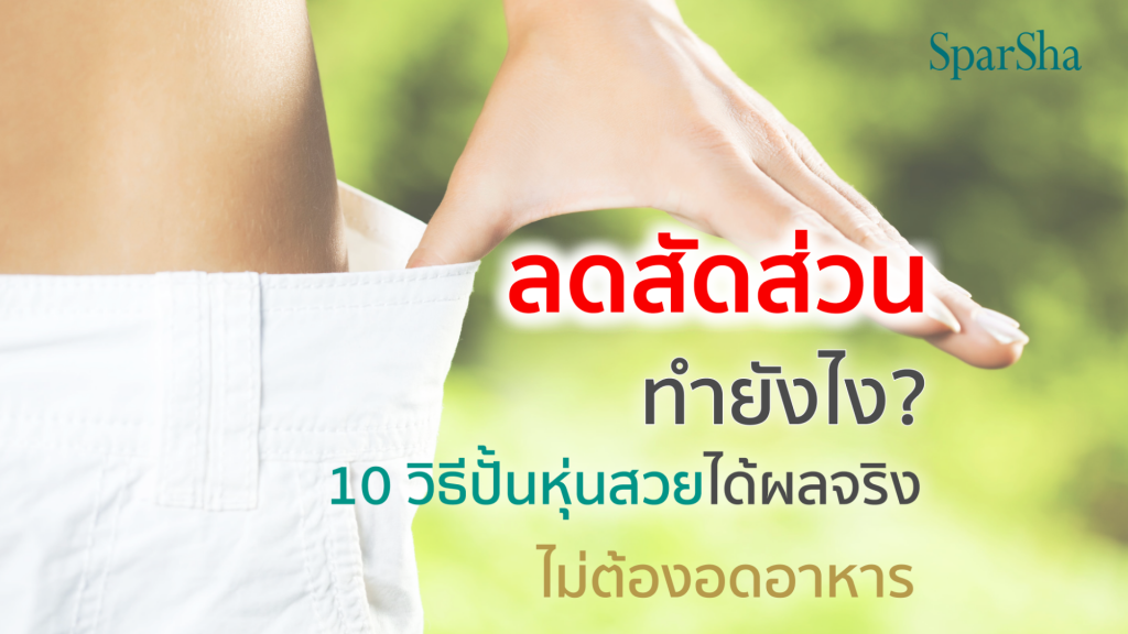 ลดสัดส่วน ทำยังไง