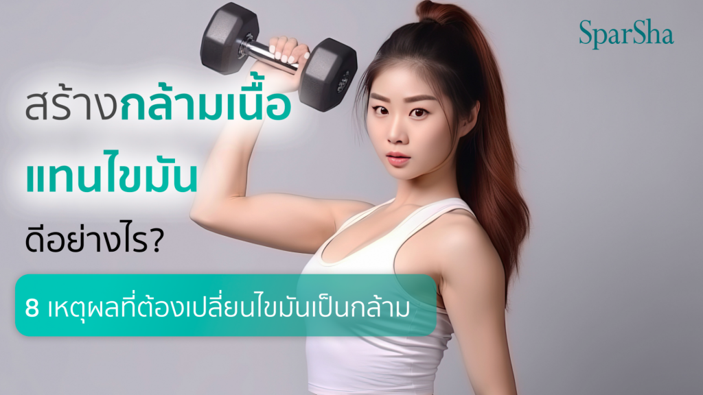 สร้างกล้ามเนื้อแทนไขมัน