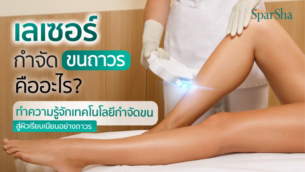 เลเซอร์กําจัดขนถาวร