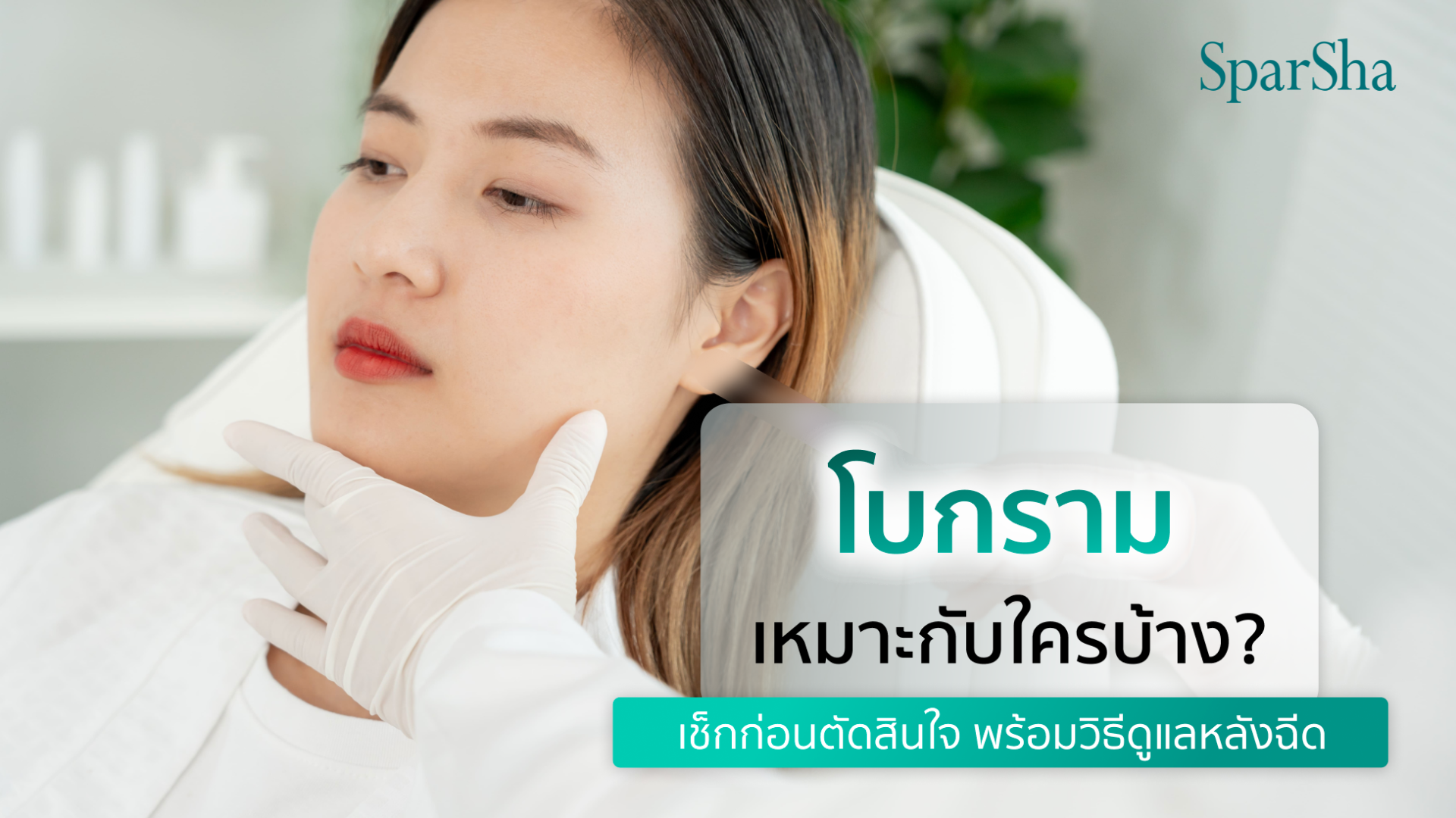 โบกรามเหมาะกับใครบ้าง?