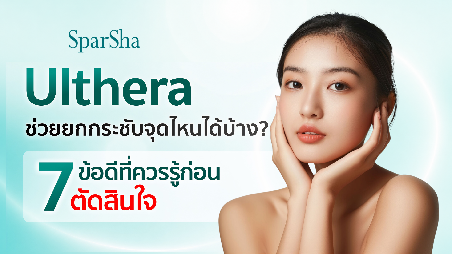 Ulthera ช่วยยกกระชับจุดไหนได้บ้าง? พร้อม 7 ข้อดีที่ควรรู้ก่อนตัดสินใจ