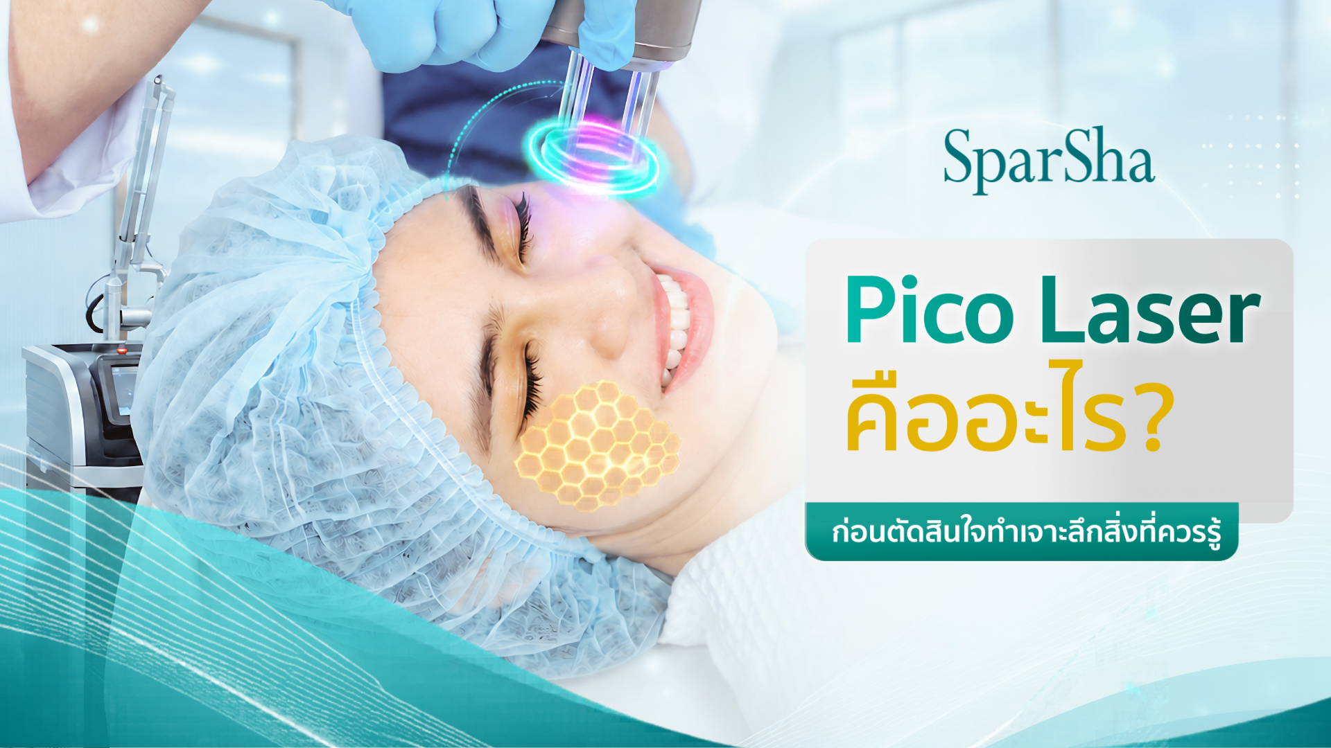 Pico Laser คืออะไร? เจาะลึกสิ่งที่ควรรู้ก่อนตัดสินใจทำ