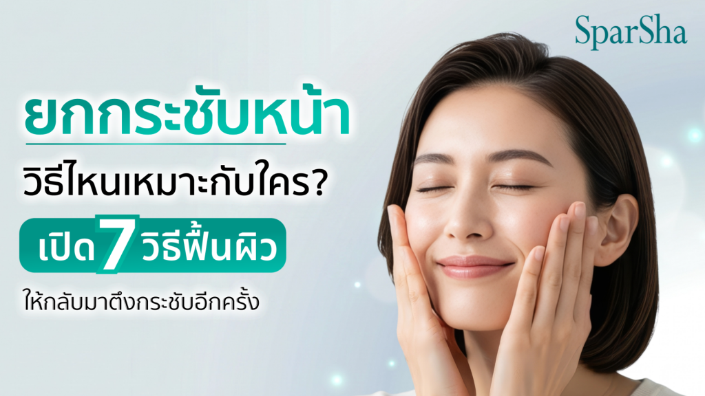ยกกระชับหน้า วิธีไหนเหมาะกับใคร? เปิด 7 วิธีฟื้นผิวให้กลับมาตึงกระชับอีกครั้ง