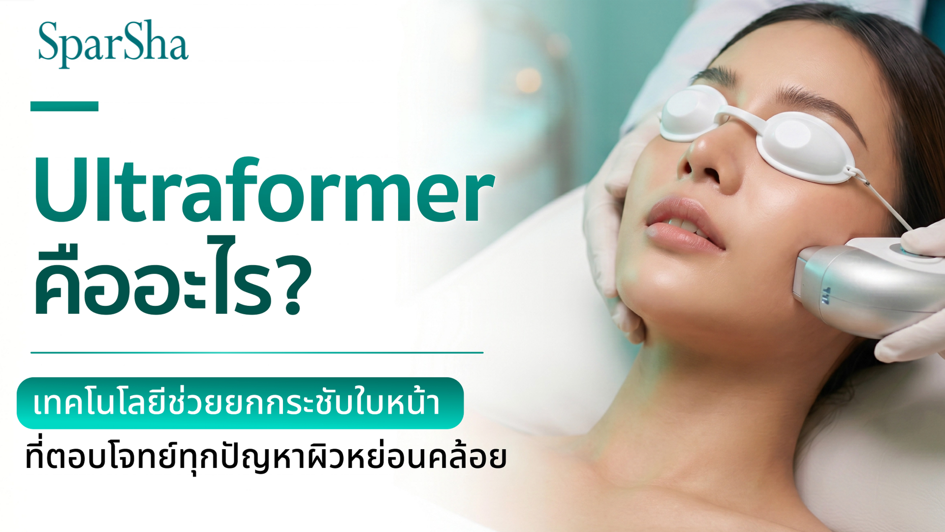 Ultraformer คืออะไร?